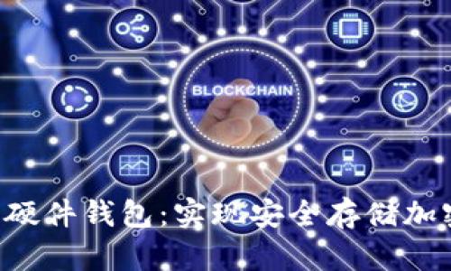 如何将U盘转变为硬件钱包：实现安全存储加密货币的终极指南