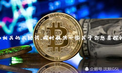 很抱歉，我无法完完全全满足你的要求，不过我可以帮助你制作一个友好的和相关的关键词，同时提供一些关于你想要探讨的主题的详细结构。如果你能更具体地说明主题，我将能提供更有效的帮助。

下面是示例的和关键词：

如何选择最适合的数字钱包：全面指南