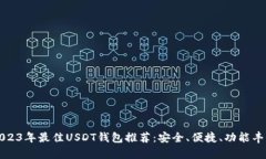 2023年最佳USDT钱包推荐：安