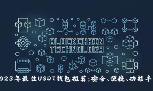 2023年最佳USDT钱包推荐：安全、便捷、功能丰富