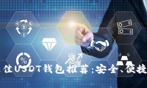 2023年最佳USDT钱包推荐：安全、便捷、功能丰富