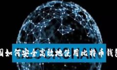 在中国如何安全高效地使