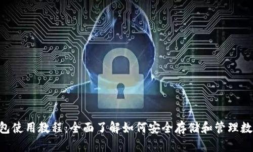 u冷钱包使用教程：全面了解如何安全存储和管理数字资产