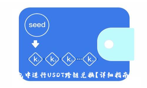 如何在Trust钱包中进行USDT跨链兑换？详细指南与常见问题解答