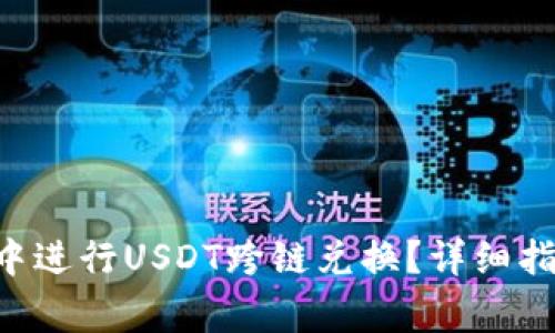 如何在Trust钱包中进行USDT跨链兑换？详细指南与常见问题解答