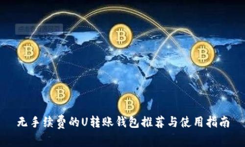无手续费的U转账钱包推荐与使用指南