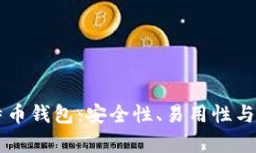 国内最好的比特币钱包：安全性、易用性与功能性全面分析
