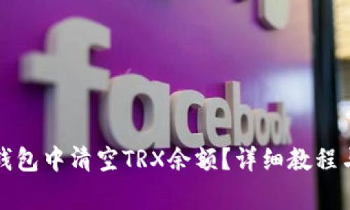 如何在比特派钱包中清空TRX余额？详细教程与常见问题解析