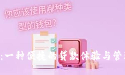 U钱包：一种便捷的贷款体验与管理工具