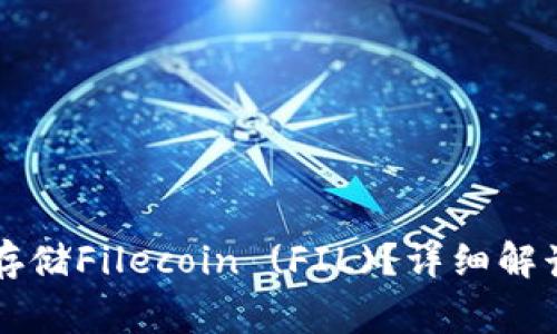 以太坊钱包能否存储Filecoin (FIL)？详细解读与常见问题解答