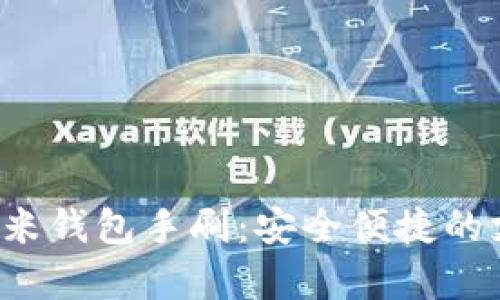 全面解析U米钱包手刷：安全便捷的支付新选择