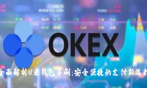 全面解析U米钱包手刷：安全便捷的支付新选择