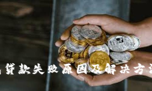 u钱包贷款失败原因及解决方法详解