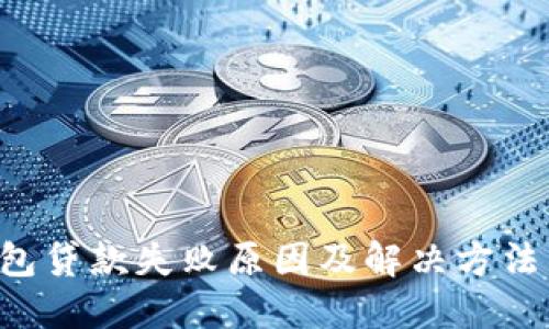 u钱包贷款失败原因及解决方法详解