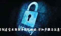 如何创建宝贝狗狗币钱包