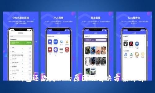 U钱包还款失败的原因及解决方案详解