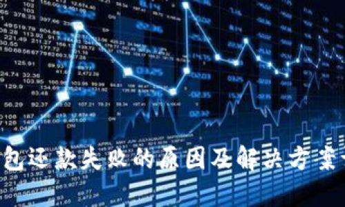 U钱包还款失败的原因及解决方案详解