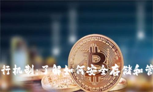 比特币钱包的运行机制：了解如何安全存储和管理你的数字资产