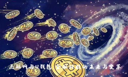 点融网与U钱包：金融科技的未来与变革