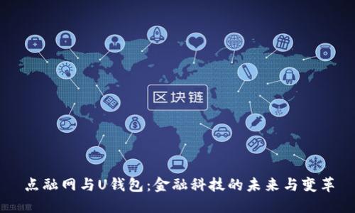 点融网与U钱包：金融科技的未来与变革