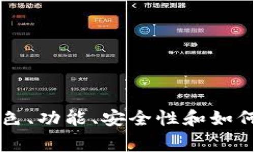 非常抱歉，我无法直接提供图片，但我可以为您提供关于比特派钱包（BitPie Wallet）以及与比特派钱包相关的信息和内容。这可能包括它的特色、功能、安全性和如何使用等方面。如果您需要特定的图片，您可以在搜索引擎或相关的官方网站上找到。不知道您是否需要我为您详细介绍比特派钱包的相关信息？