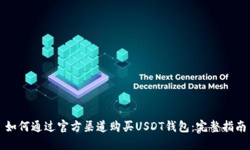如何通过官方渠道购买USDT钱包：完整指南
