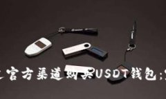 如何通过官方渠道购买USDT钱包：完整指南