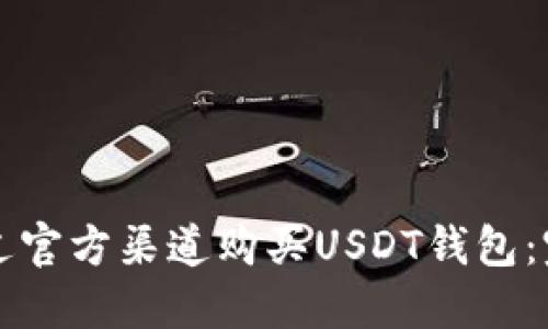 如何通过官方渠道购买USDT钱包：完整指南