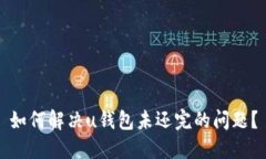 如何解决u钱包未还完的问
