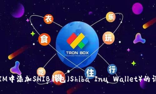如何在IM中添加SHIB钱包（Shiba Inu Wallet）的详细指南