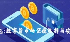 U盛钱包：数字货币的便捷