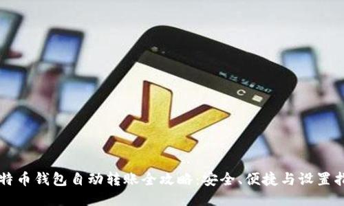比特币钱包自动转账全攻略：安全、便捷与设置指南