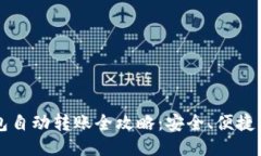 比特币钱包自动转账全攻
