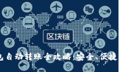 比特币钱包自动转账全攻略：安全、便捷与设置指南
