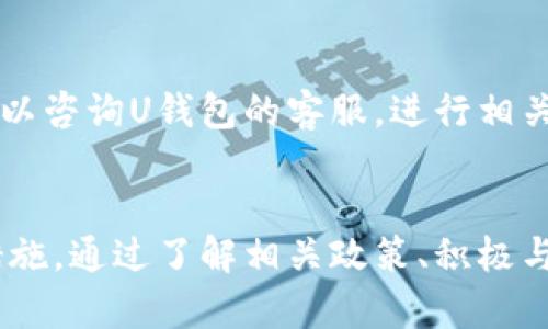  U钱包放款中可以取消吗？详细解析及解决方案 / 

 guanjianci U钱包, 放款中, 取消 /guanjianci 

前言
U钱包作为一种便捷的在线支付和借款工具，因其快速放款的特点受到了越来越多用户的欢迎。然而，在借款的过程中，有些用户在提交申请后可能因为各种原因希望取消这笔借款。本文将详细分析U钱包放款中能否取消，以及需要注意的相关问题和解决方案。

U钱包放款机制
首先，我们需要了解U钱包的放款机制。U钱包一般采用的是互联网金融的操作模式，用户通过APP或网站提交借款申请，经过平台的审核后，资金会在短时间内放款到用户指定的账户。如果在放款过程中，用户决定取消借款，这会涉及到多个步骤和审核环节。

放款的时间与额定金额会影响用户的借款体验。在借款申请被审批通过后，系统会自动进行放款。在这一阶段，用户能够对其借款申请进行管理，包括查看申请状态、放款时间等。

能否在放款中取消借款？
对于用户来说，最关心的问题就是在放款中是否可以取消借款。根据U钱包的相关政策，用户在放款中确实有可能取消借款，但具体条件取决于放款状态和平台的相关规定。

1. **申请状态**: 在提交借款申请后，如果申请处于“待放款”状态，用户一般可以通过U钱包的客户端或客服来发起取消申请。但如果已经进入了“放款中”的状态，那么取消的可能性将大大降低，因为资金已经开始转移。

2. **放款处理时间**: 通常情况下，放款处理时间较短，如果用户在提交申请后及时联系U钱包客服，有可能能够在放款完成之前成功取消。

如何取消放款中的借款？
假如用户决定在放款中取消借款，可以按照以下步骤进行操作：
1. **启动U钱包APP**: 首先，用户需要打开U钱包的移动应用或登录官方网站，进入个人账户。这是进行任何请求的第一步。
2. **联系客服**: 通过联系客服功能，用户可以寻求专业的帮助与建议，向客服说明希望取消借款的原因，以及当前的申请状态。
3. **提交取消请求**: 有可能需要填写一份取消申请表格，提供必要的信息以核实身份。从而让客服能够处理请求。
4. **等待反馈**: 提交请求后，用户需要耐心等待客服的答复，通常客服会在一定时间内给予回复，并告知用户是否能够成功取消借款。

可能出现的问题
在处理放款中取消借款时，用户可能会遇到以下一些问题：
1. **资金已经放款**: 如果借款已经完成放款，用户就很难进行取消，可能需要等待还款周期结束后，再进行反向操作。
2. **客服响应慢**: 在高峰时期，U钱包的客服可能会因请求量过多而响应慢，这时用户需要耐心等待。
3. **相关费用问题**: 在某些情况下，如借款已进入放款中，可能会涉及到相关费用，需要事先了解U钱包的相关收费政策。

五个相关问题及详细介绍

问题一：在U钱包放款中拖延会有什么问题？
在申请借款后，若未按时放款，可能会造成用户的资金周转不便，以及影响用户的信用记录。若放款过程过度拖延，会导致用户的借款需求急切，增加财务成本。为了避免这些问题，用户应提前规划借款时间，并详细了解U钱包的放款时限与流程。

问题二：如何提高借款成功率？
提升借款成功率的方法包括：维护良好的信用记录，按时还款，提供真实的个人信息及财务状况等。此外，用户可以在申请前清晰阅读U钱包的借款规则，以便更好地满足借款需求。注意相关的资格要求，将有助于提高借款的成功几率。

问题三：借款后的还款方式有哪些？
U钱包一般提供多种还款方式，包括：一次性还款、分期还款等。用户可以根据自身的财务规划进行选择，确保按时还款，避免逾期所带来的高额利息。此外，用户在还款前应详细阅读相关条款，明确还款时间及金额，以便妥善安排资金流动。

问题四：U钱包的借款利率是否合理？
U钱包的借款利率通常会受到用户信用状况、借款额度和借款期限等多方面的影响。在做借款决定前，用户应彻底了解其利率政策，并与其他平台进行比较，以确保选择最适合自身的借款选项。此外，合理选择借款额度与期限，也能在一定程度上降低借款成本。

问题五：放款后借款还能修改合同吗？
一般情况下，借款合同在放款后是相对固定的，用户只能按照合同条款进行管理和还款，但如果有特殊情况，用户可以咨询U钱包的客服，进行相关的协商和处理。务必注意合同的内容与条款，以免造成不必要的损失。

总结
总体而言，U钱包处于放款中的借款申请是可以尝试取消的，但限制因素较多，因此用户需在提交申请后尽快采取措施。通过了解相关政策、积极与客服沟通，以及保持好个人信用，用户可以在使用U钱包时更为顺畅，避免不必要的麻烦。