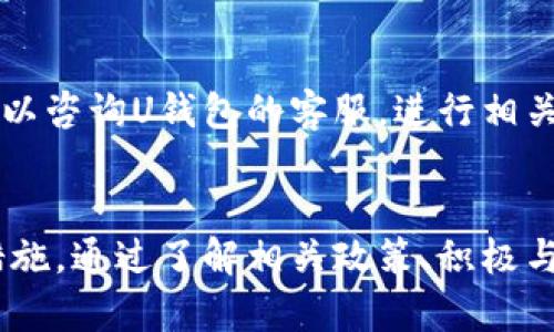   U钱包放款中可以取消吗？详细解析及解决方案 / 

 guanjianci U钱包, 放款中, 取消 /guanjianci 

前言
U钱包作为一种便捷的在线支付和借款工具，因其快速放款的特点受到了越来越多用户的欢迎。然而，在借款的过程中，有些用户在提交申请后可能因为各种原因希望取消这笔借款。本文将详细分析U钱包放款中能否取消，以及需要注意的相关问题和解决方案。

U钱包放款机制
首先，我们需要了解U钱包的放款机制。U钱包一般采用的是互联网金融的操作模式，用户通过APP或网站提交借款申请，经过平台的审核后，资金会在短时间内放款到用户指定的账户。如果在放款过程中，用户决定取消借款，这会涉及到多个步骤和审核环节。

放款的时间与额定金额会影响用户的借款体验。在借款申请被审批通过后，系统会自动进行放款。在这一阶段，用户能够对其借款申请进行管理，包括查看申请状态、放款时间等。

能否在放款中取消借款？
对于用户来说，最关心的问题就是在放款中是否可以取消借款。根据U钱包的相关政策，用户在放款中确实有可能取消借款，但具体条件取决于放款状态和平台的相关规定。

1. **申请状态**: 在提交借款申请后，如果申请处于“待放款”状态，用户一般可以通过U钱包的客户端或客服来发起取消申请。但如果已经进入了“放款中”的状态，那么取消的可能性将大大降低，因为资金已经开始转移。

2. **放款处理时间**: 通常情况下，放款处理时间较短，如果用户在提交申请后及时联系U钱包客服，有可能能够在放款完成之前成功取消。

如何取消放款中的借款？
假如用户决定在放款中取消借款，可以按照以下步骤进行操作：
1. **启动U钱包APP**: 首先，用户需要打开U钱包的移动应用或登录官方网站，进入个人账户。这是进行任何请求的第一步。
2. **联系客服**: 通过联系客服功能，用户可以寻求专业的帮助与建议，向客服说明希望取消借款的原因，以及当前的申请状态。
3. **提交取消请求**: 有可能需要填写一份取消申请表格，提供必要的信息以核实身份。从而让客服能够处理请求。
4. **等待反馈**: 提交请求后，用户需要耐心等待客服的答复，通常客服会在一定时间内给予回复，并告知用户是否能够成功取消借款。

可能出现的问题
在处理放款中取消借款时，用户可能会遇到以下一些问题：
1. **资金已经放款**: 如果借款已经完成放款，用户就很难进行取消，可能需要等待还款周期结束后，再进行反向操作。
2. **客服响应慢**: 在高峰时期，U钱包的客服可能会因请求量过多而响应慢，这时用户需要耐心等待。
3. **相关费用问题**: 在某些情况下，如借款已进入放款中，可能会涉及到相关费用，需要事先了解U钱包的相关收费政策。

五个相关问题及详细介绍

问题一：在U钱包放款中拖延会有什么问题？
在申请借款后，若未按时放款，可能会造成用户的资金周转不便，以及影响用户的信用记录。若放款过程过度拖延，会导致用户的借款需求急切，增加财务成本。为了避免这些问题，用户应提前规划借款时间，并详细了解U钱包的放款时限与流程。

问题二：如何提高借款成功率？
提升借款成功率的方法包括：维护良好的信用记录，按时还款，提供真实的个人信息及财务状况等。此外，用户可以在申请前清晰阅读U钱包的借款规则，以便更好地满足借款需求。注意相关的资格要求，将有助于提高借款的成功几率。

问题三：借款后的还款方式有哪些？
U钱包一般提供多种还款方式，包括：一次性还款、分期还款等。用户可以根据自身的财务规划进行选择，确保按时还款，避免逾期所带来的高额利息。此外，用户在还款前应详细阅读相关条款，明确还款时间及金额，以便妥善安排资金流动。

问题四：U钱包的借款利率是否合理？
U钱包的借款利率通常会受到用户信用状况、借款额度和借款期限等多方面的影响。在做借款决定前，用户应彻底了解其利率政策，并与其他平台进行比较，以确保选择最适合自身的借款选项。此外，合理选择借款额度与期限，也能在一定程度上降低借款成本。

问题五：放款后借款还能修改合同吗？
一般情况下，借款合同在放款后是相对固定的，用户只能按照合同条款进行管理和还款，但如果有特殊情况，用户可以咨询U钱包的客服，进行相关的协商和处理。务必注意合同的内容与条款，以免造成不必要的损失。

总结
总体而言，U钱包处于放款中的借款申请是可以尝试取消的，但限制因素较多，因此用户需在提交申请后尽快采取措施。通过了解相关政策、积极与客服沟通，以及保持好个人信用，用户可以在使用U钱包时更为顺畅，避免不必要的麻烦。