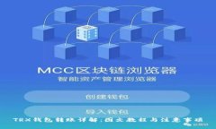 TRX钱包转账详解：图文教