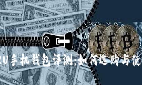 AC122U手机钱包评测：如何选购与使用技巧