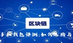 AC122U手机钱包评测：如何