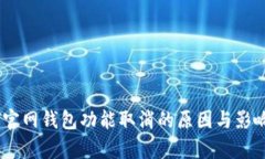 USDT官网钱包功能取消的原