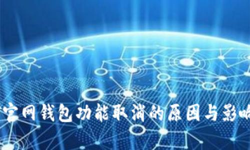 USDT官网钱包功能取消的原因与影响分析