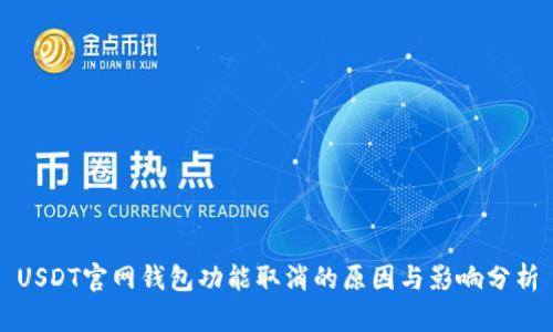 USDT官网钱包功能取消的原因与影响分析