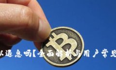 U钱包可以退息吗？全面解
