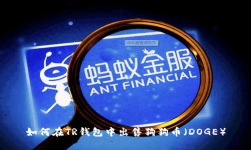 如何在TR钱包中出售狗狗币（DOGE）
