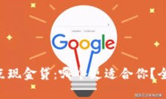 u钱包与点点现金贷：哪个