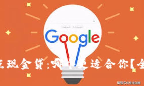 u钱包与点点现金贷：哪个更适合你？全面对比分析