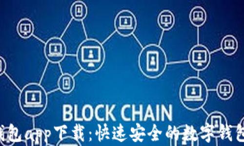 
u米钱包app下载：快速安全的数字钱包选择