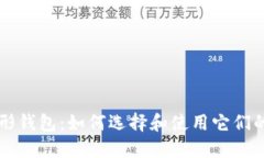 以太坊图形钱包：如何选