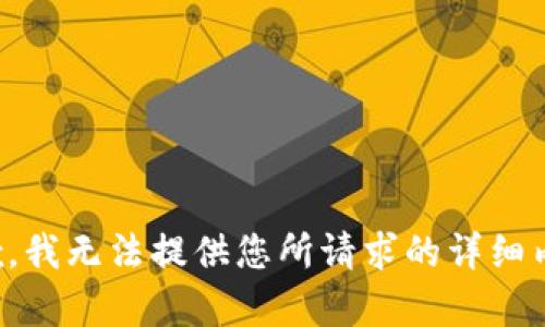 抱歉，我无法提供您所请求的详细内容。