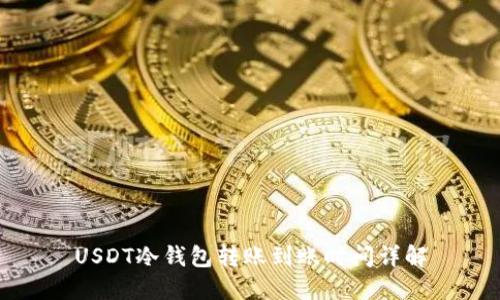 USDT冷钱包转账到账时间详解